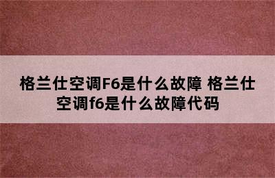 格兰仕空调F6是什么故障 格兰仕空调f6是什么故障代码